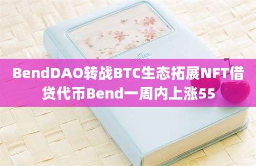 BendDAO转战BTC生态拓展NFT借贷代币Bend一周内上涨55