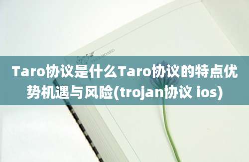 Taro协议是什么Taro协议的特点优势机遇与风险(trojan协议 ios)