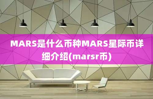 MARS是什么币种MARS星际币详细介绍(marsr币)