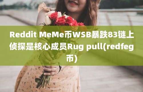 Reddit MeMe币WSB暴跌83链上侦探是核心成员Rug pull(redfeg币)