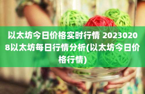 以太坊今日价格实时行情 20230208以太坊每日行情分析(以太坊今日价格行情)