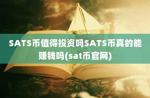 SATS币值得投资吗SATS币真的能赚钱吗(sat币官网)