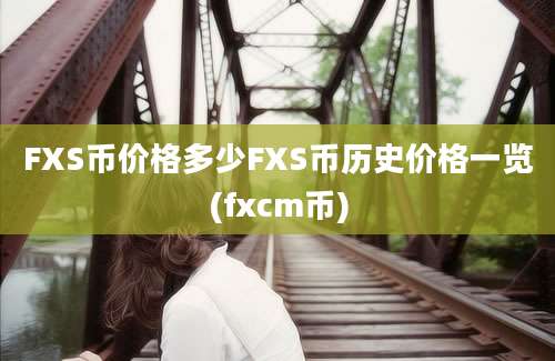 FXS币价格多少FXS币历史价格一览(fxcm币)