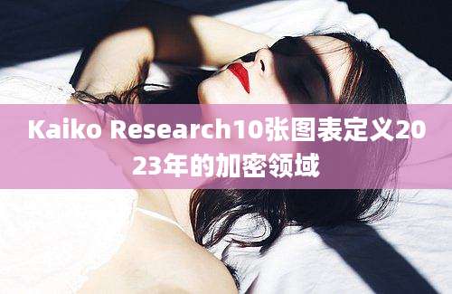 Kaiko Research10张图表定义2023年的加密领域