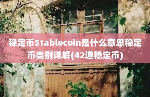 稳定币Stablecoin是什么意思稳定币类别详解(42道稳定币)