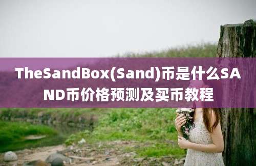 TheSandBox(Sand)币是什么SAND币价格预测及买币教程