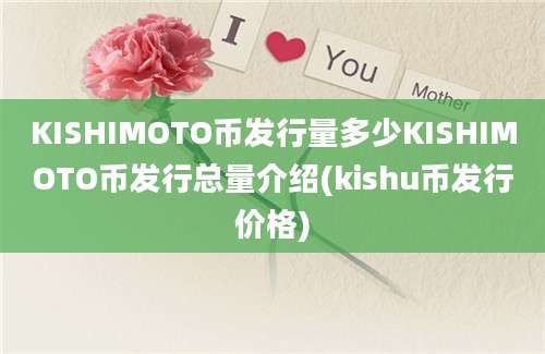 KISHIMOTO币发行量多少KISHIMOTO币发行总量介绍(kishu币发行价格)