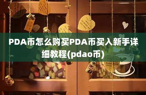 PDA币怎么购买PDA币买入新手详细教程(pdao币)