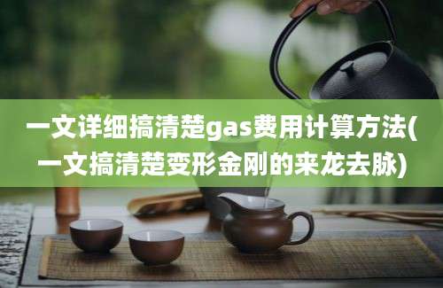 一文详细搞清楚gas费用计算方法(一文搞清楚变形金刚的来龙去脉)