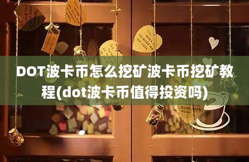 DOT波卡币怎么挖矿波卡币挖矿教程(dot波卡币值得投资吗)