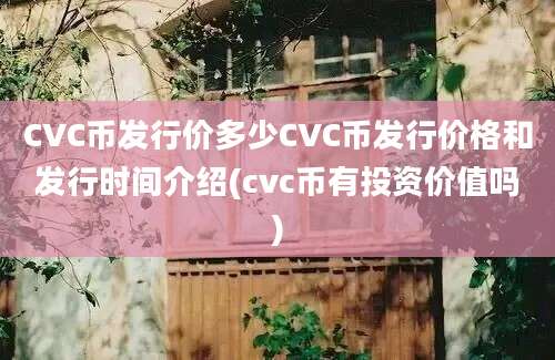 CVC币发行价多少CVC币发行价格和发行时间介绍(cvc币有投资价值吗)