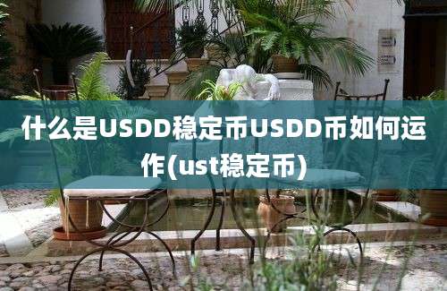 什么是USDD稳定币USDD币如何运作(ust稳定币)