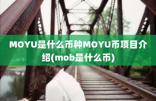 MOYU是什么币种MOYU币项目介绍(mob是什么币)