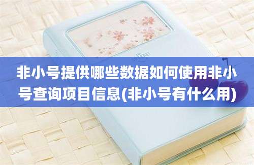 非小号提供哪些数据如何使用非小号查询项目信息(非小号有什么用)