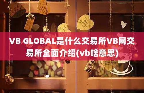 VB GLOBAL是什么交易所VB网交易所全面介绍(vb啥意思)