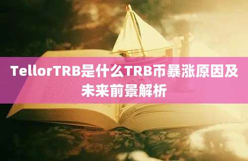 TellorTRB是什么TRB币暴涨原因及未来前景解析