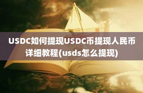 USDC如何提现USDC币提现人民币详细教程(usds怎么提现)