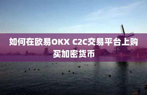 如何在欧易OKX C2C交易平台上购买加密货币