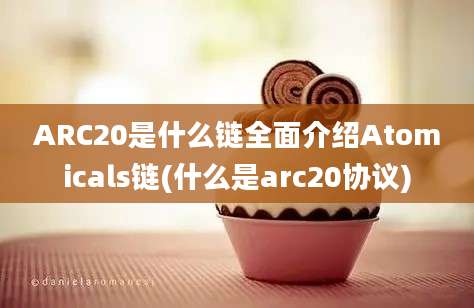 ARC20是什么链全面介绍Atomicals链(什么是arc20协议)