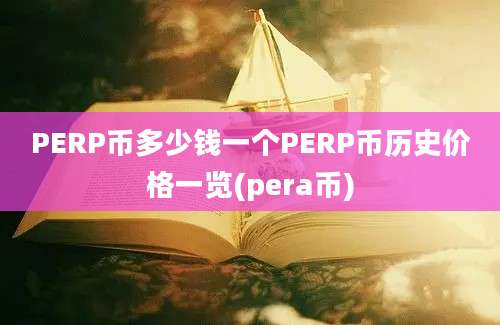 PERP币多少钱一个PERP币历史价格一览(pera币)