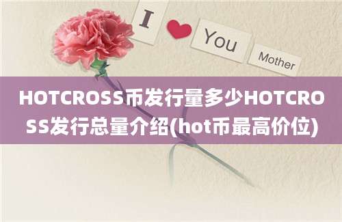 HOTCROSS币发行量多少HOTCROSS发行总量介绍(hot币最高价位)