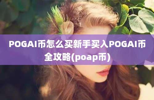 POGAI币怎么买新手买入POGAI币全攻略(poap币)