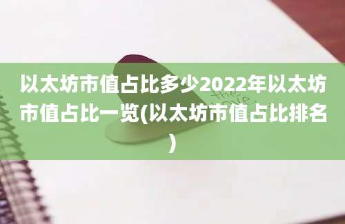 以太坊市值占比多少2022年以太坊市值占比一览(以太坊市值占比排名)