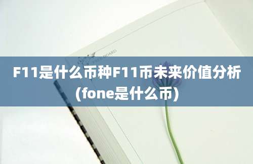 F11是什么币种F11币未来价值分析(fone是什么币)