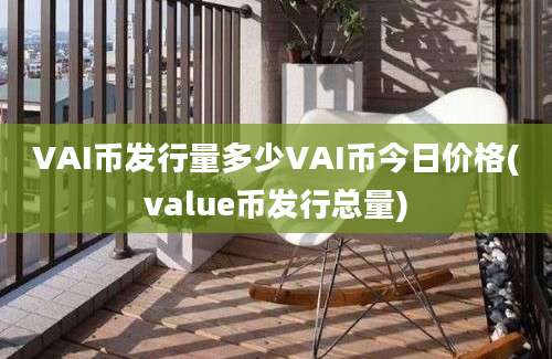 VAI币发行量多少VAI币今日价格(value币发行总量)