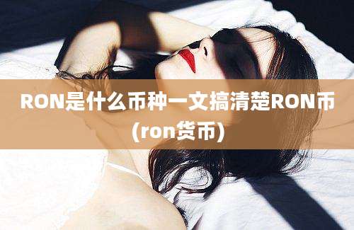 RON是什么币种一文搞清楚RON币(ron货币)