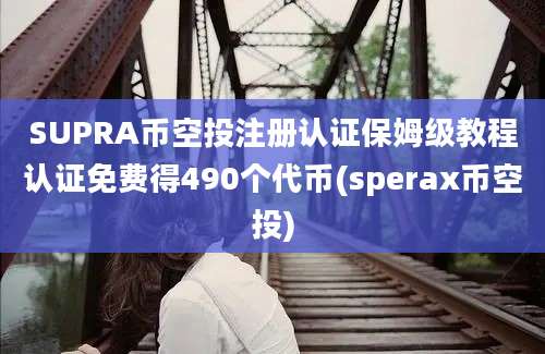 SUPRA币空投注册认证保姆级教程认证免费得490个代币(sperax币空投)