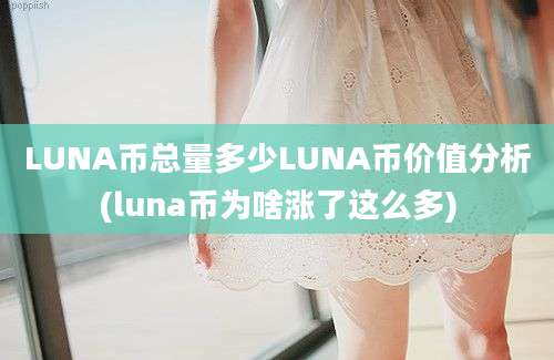 LUNA币总量多少LUNA币价值分析(luna币为啥涨了这么多)