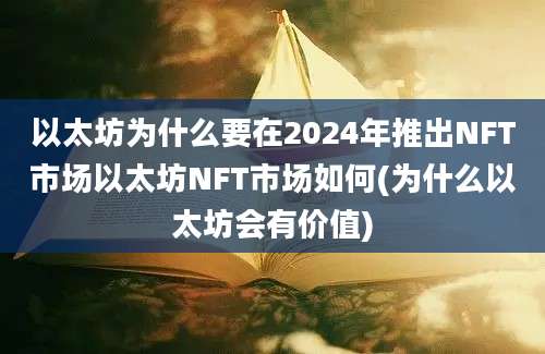 以太坊为什么要在2024年推出NFT市场以太坊NFT市场如何(为什么以太坊会有价值)