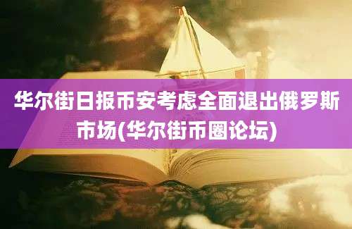 华尔街日报币安考虑全面退出俄罗斯市场(华尔街币圈论坛)