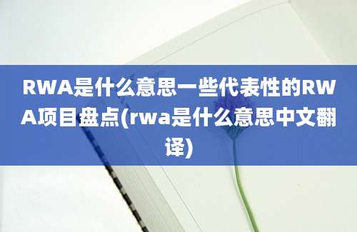 RWA是什么意思一些代表性的RWA项目盘点(rwa是什么意思中文翻译)