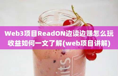 Web3项目ReadON边读边赚怎么玩收益如何一文了解(web项目讲解)