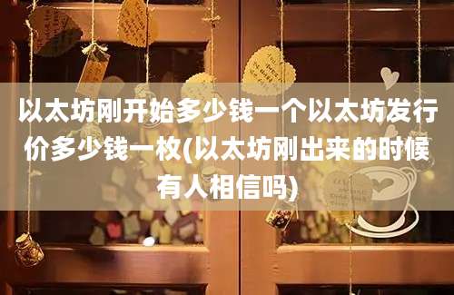 以太坊刚开始多少钱一个以太坊发行价多少钱一枚(以太坊刚出来的时候有人相信吗)