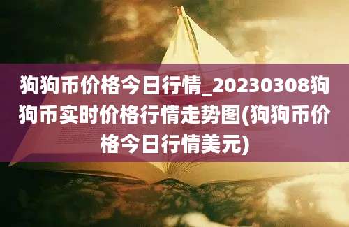 狗狗币价格今日行情_20230308狗狗币实时价格行情走势图(狗狗币价格今日行情美元)