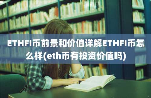 ETHFI币前景和价值详解ETHFI币怎么样(eth币有投资价值吗)