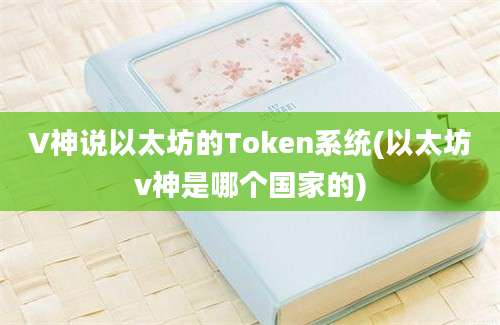 V神说以太坊的Token系统(以太坊v神是哪个国家的)