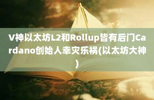 V神以太坊L2和Rollup皆有后门Cardano创始人幸灾乐祸(以太坊大神)