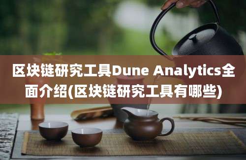 区块链研究工具Dune Analytics全面介绍(区块链研究工具有哪些)