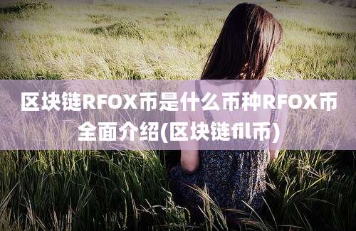 区块链RFOX币是什么币种RFOX币全面介绍(区块链fil币)