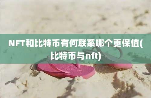 NFT和比特币有何联系哪个更保值(比特币与nft)