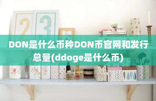 DON是什么币种DON币官网和发行总量(ddoge是什么币)