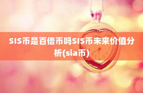 SIS币是百倍币吗SIS币未来价值分析(sia币)