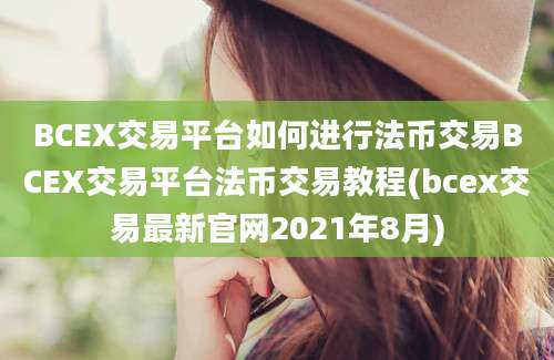 BCEX交易平台如何进行法币交易BCEX交易平台法币交易教程(bcex交易最新官网2021年8月)