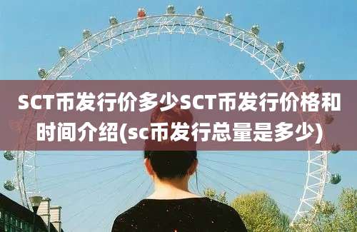 SCT币发行价多少SCT币发行价格和时间介绍(sc币发行总量是多少)