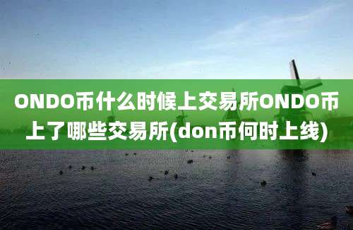 ONDO币什么时候上交易所ONDO币上了哪些交易所(don币何时上线)