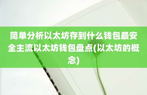 简单分析以太坊存到什么钱包最安全主流以太坊钱包盘点(以太坊的概念)